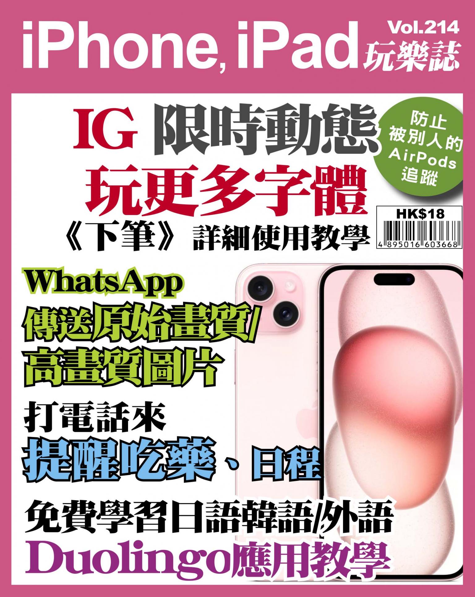 iPhone, iPad 玩樂誌 Vol.214