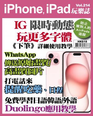iPhone, iPad 玩樂誌 Vol.214