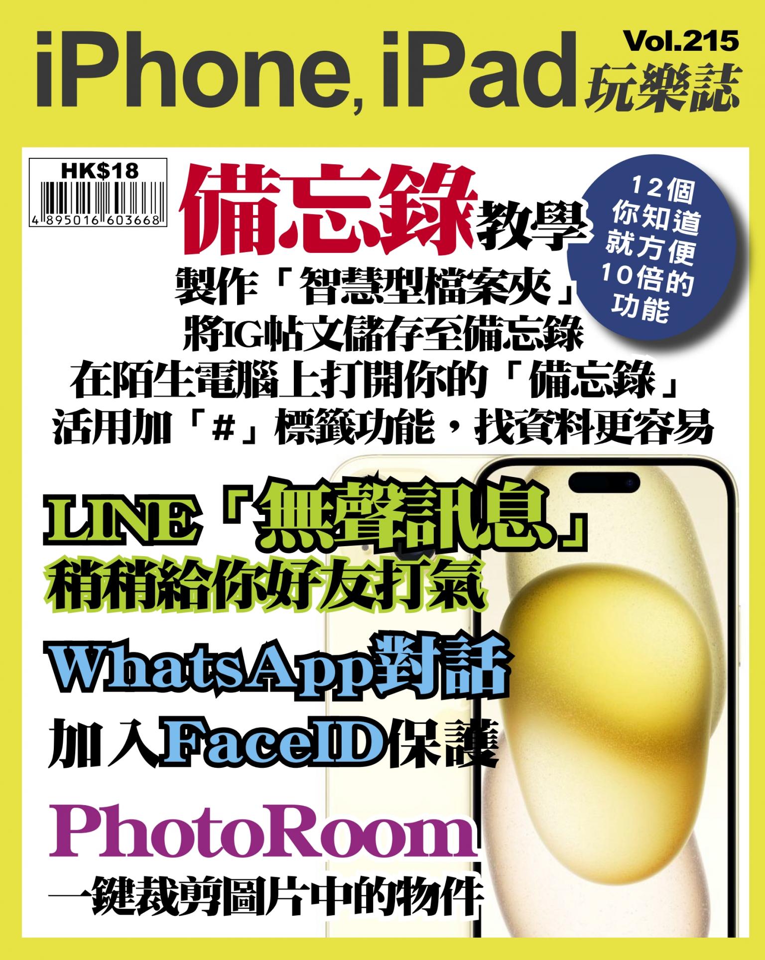 iPhone, iPad 玩樂誌 Vol.215
