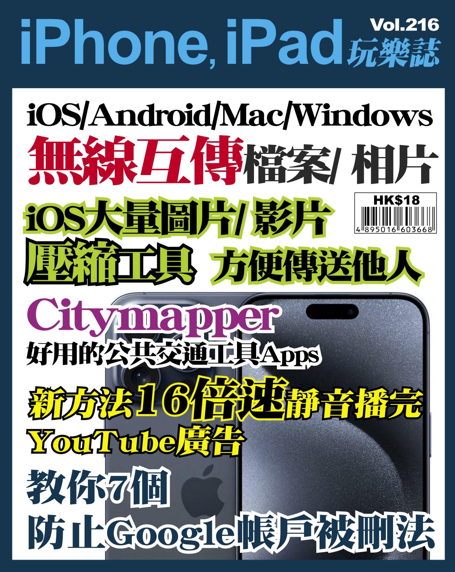 iPhone, iPad 玩樂誌 Vol.216
