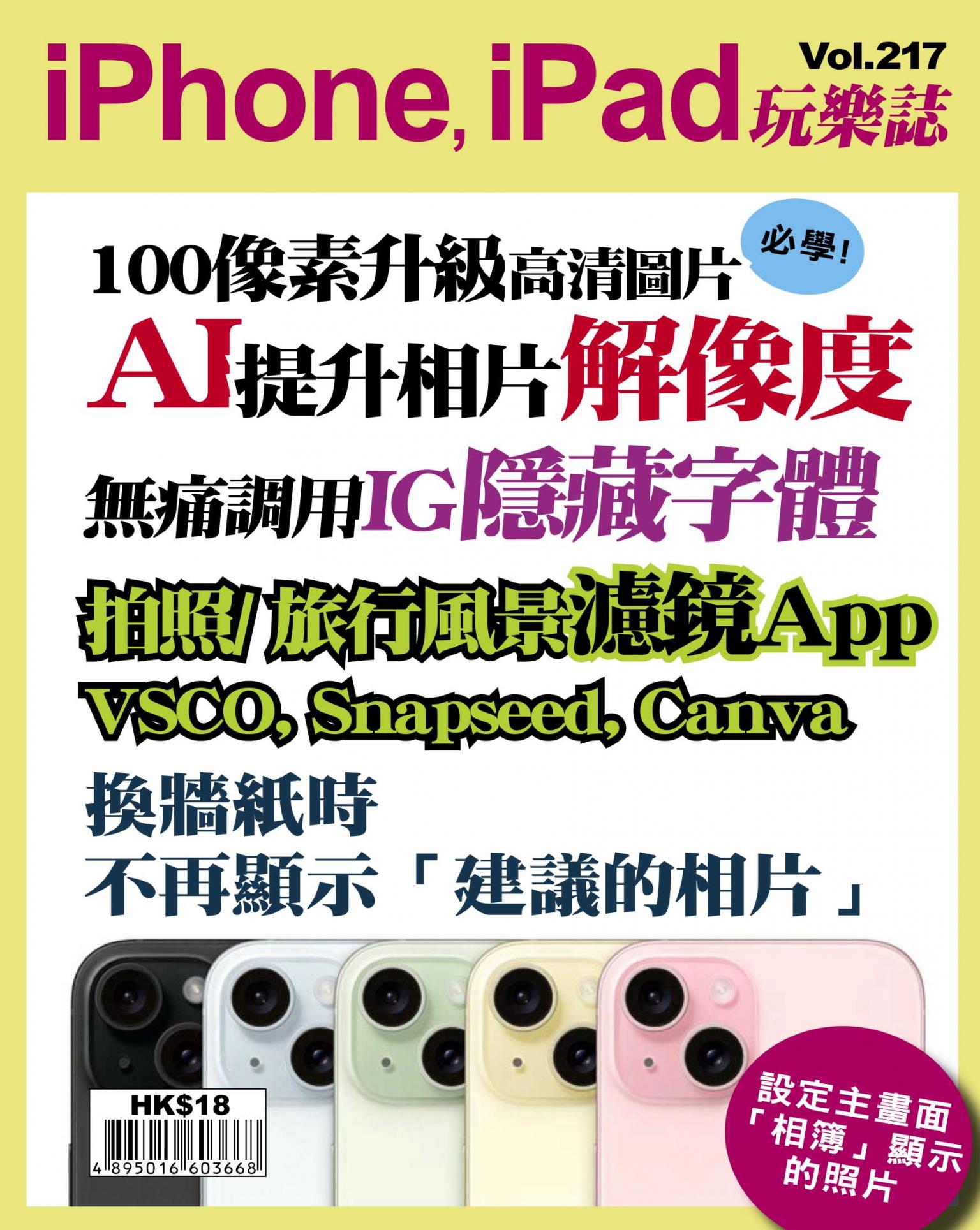iPhone, iPad 玩樂誌 Vol.217