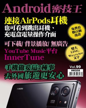 Android 密技王2024/1月 第99期