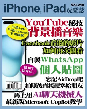 iPhone, iPad 玩樂誌 Vol.218