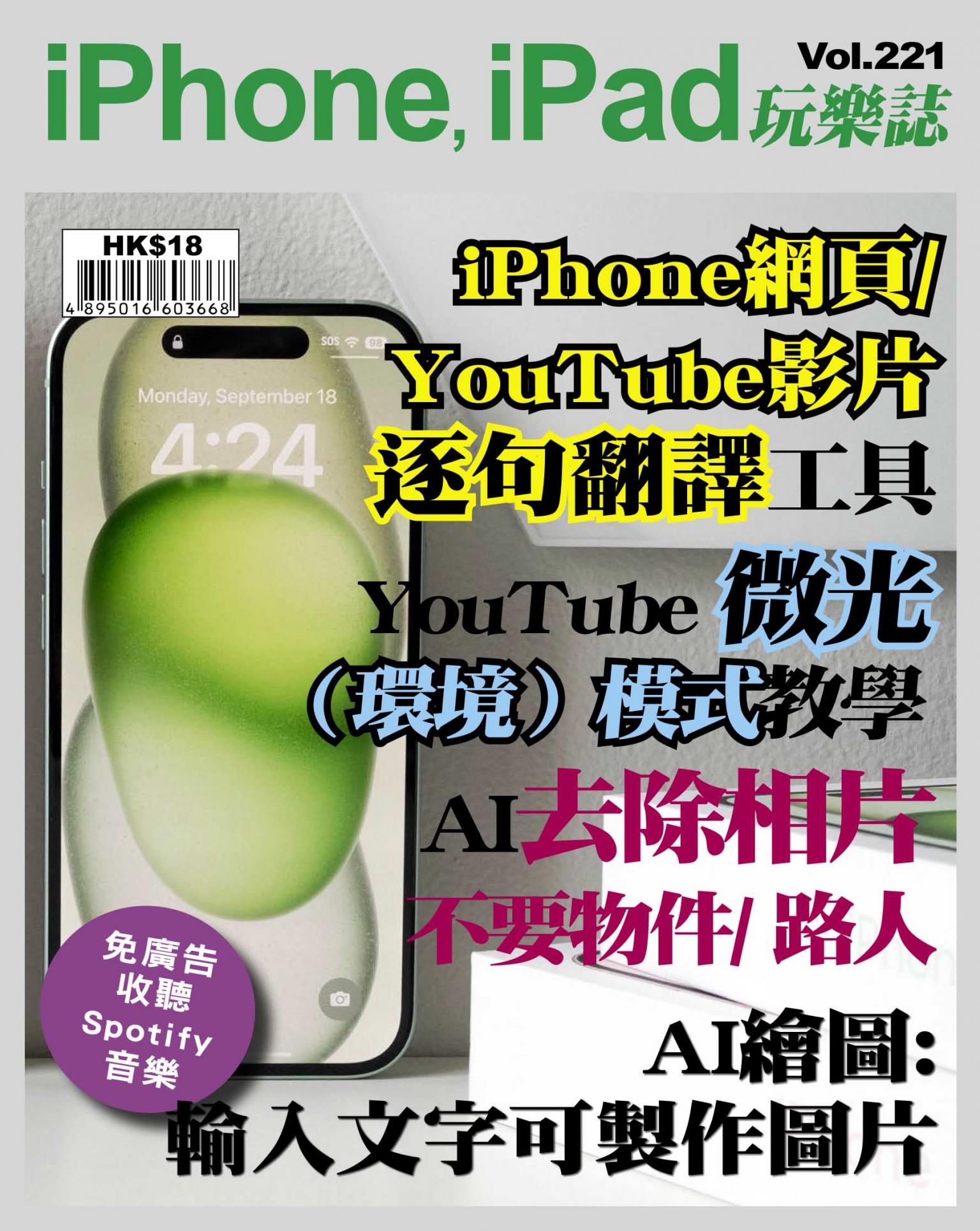 iPhone, iPad 玩樂誌 Vol.221