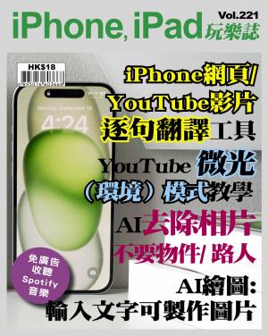 iPhone, iPad 玩樂誌 Vol.221