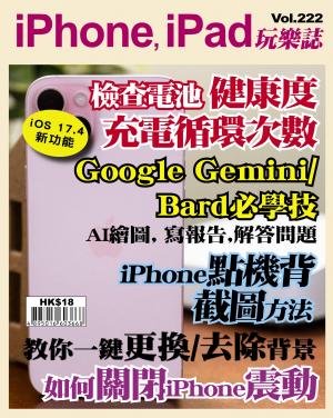 iPhone, iPad 玩樂誌 2024/3月 第222期