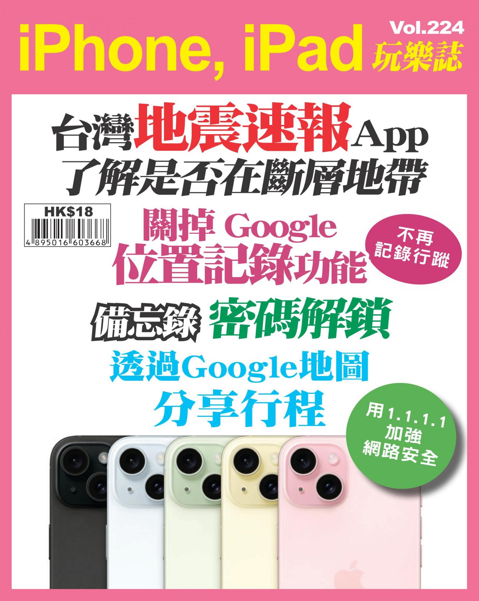 iPhone, iPad 玩樂誌 Vol.224