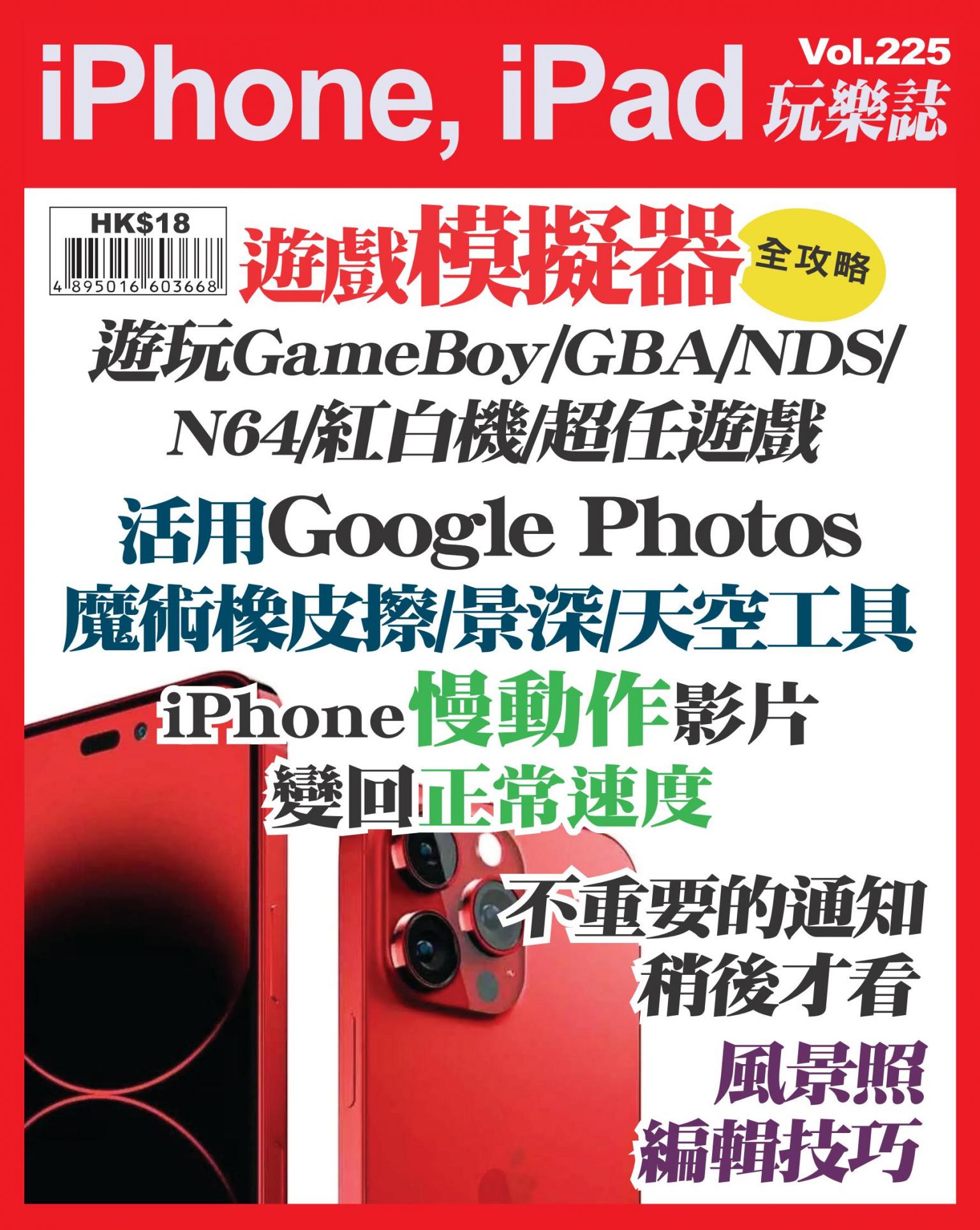 iPhone, iPad 玩樂誌 Vol.225