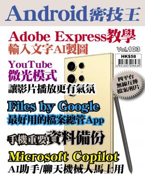 Android 密技王 2024/5月 第103期