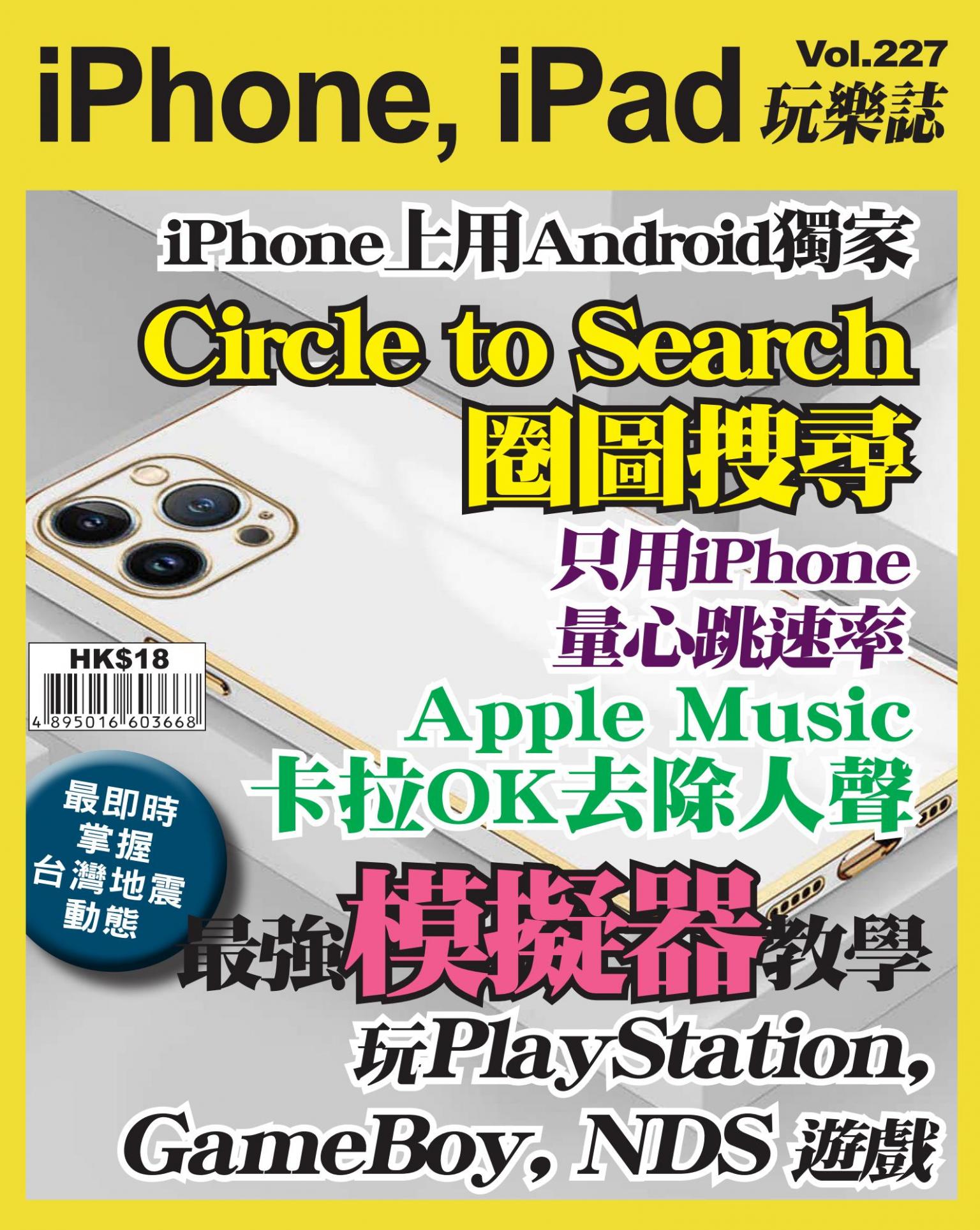 iPhone, iPad 玩樂誌 Vol.227