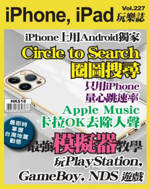 iPhone, iPad 玩樂誌Vol.227