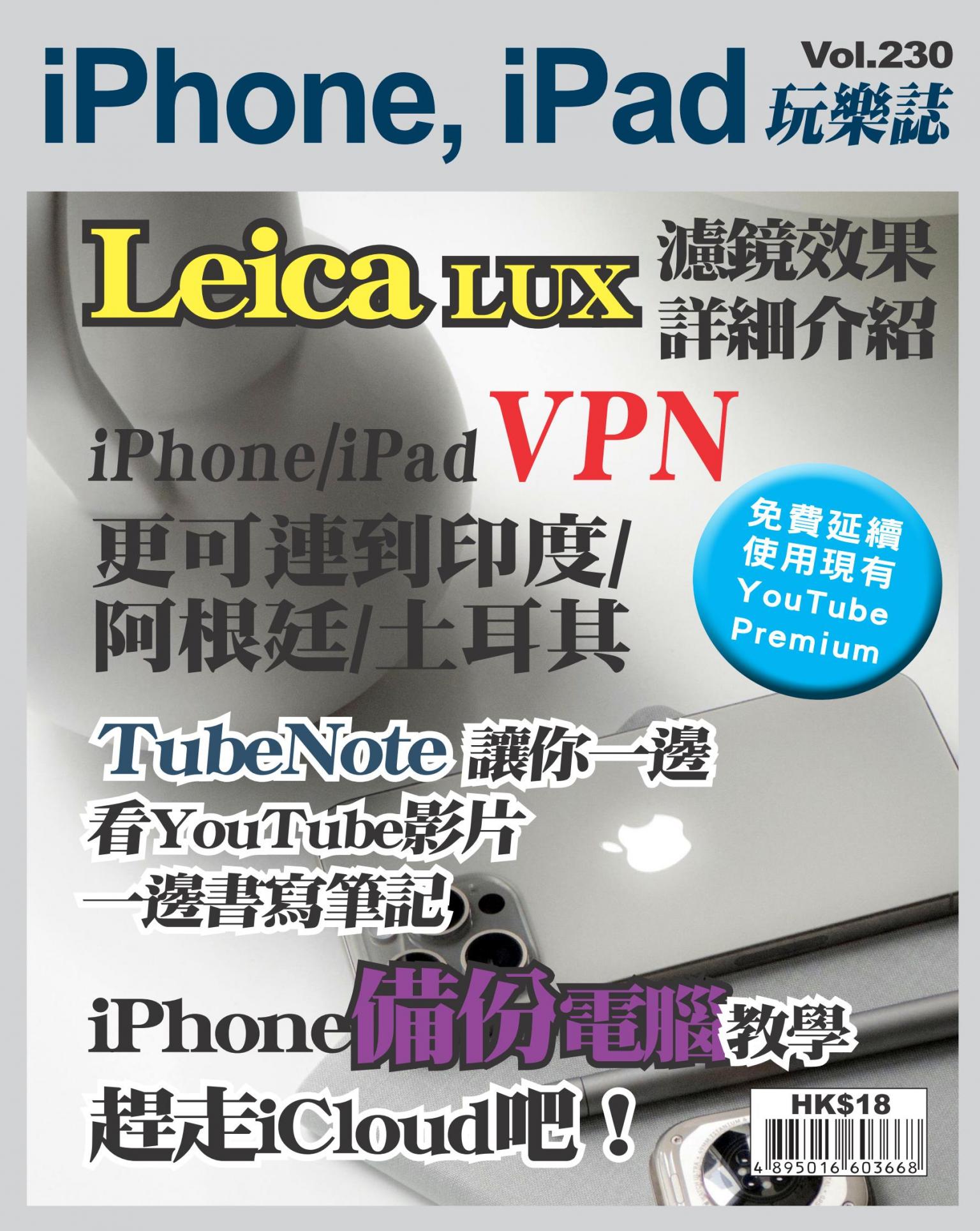 iPhone, iPad 玩樂誌 Vol.230