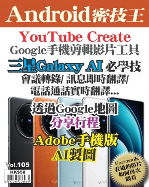 Android密技王 Vol.105