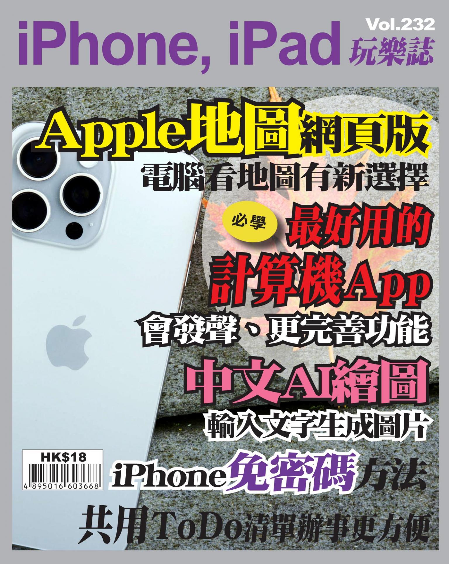 iPhone, iPad 玩樂誌 Vol.232