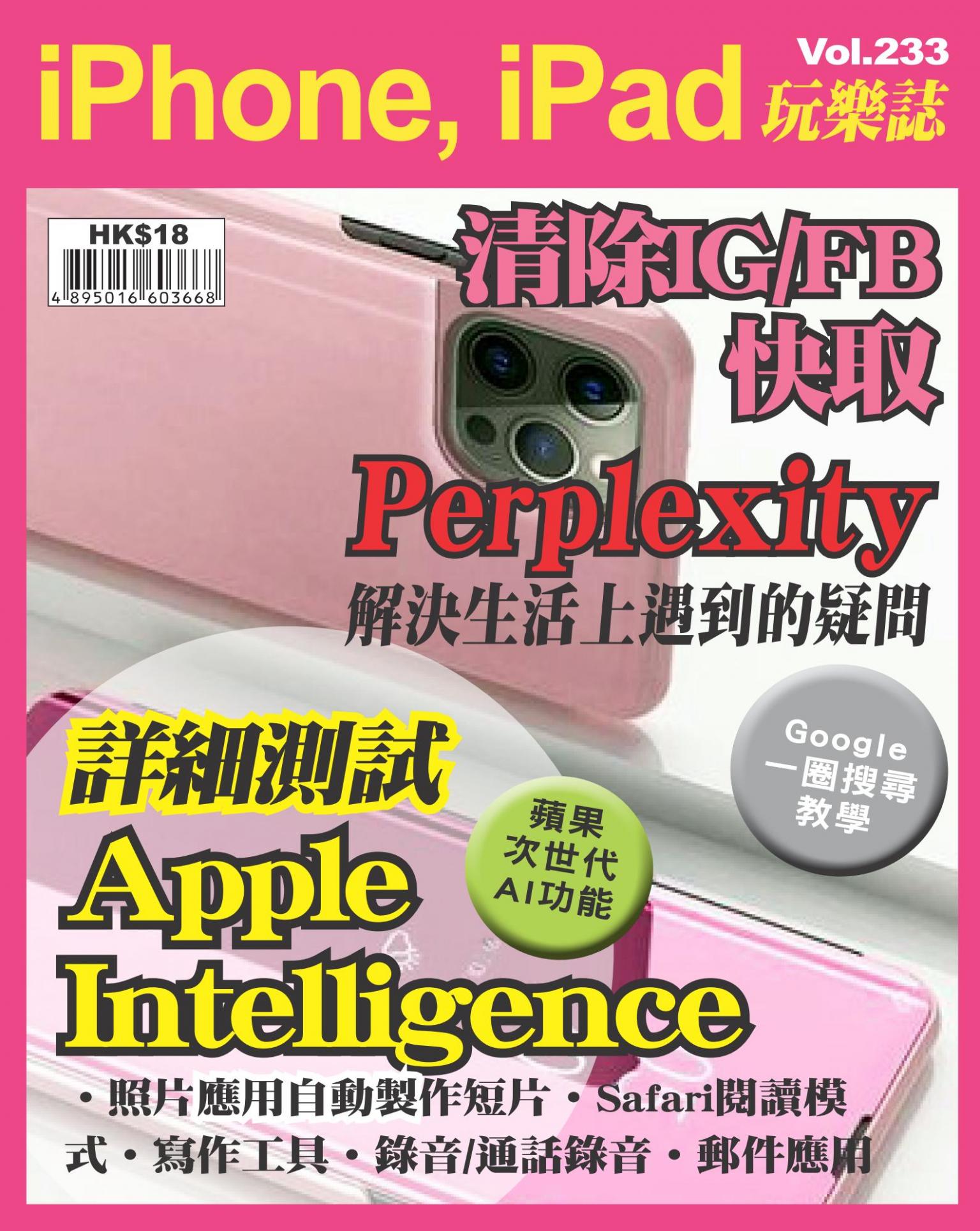 iPhone, iPad 玩樂誌 Vol.233