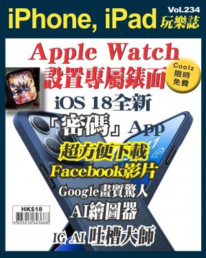 iPhone, iPad 玩樂誌2024/8月 第234期
