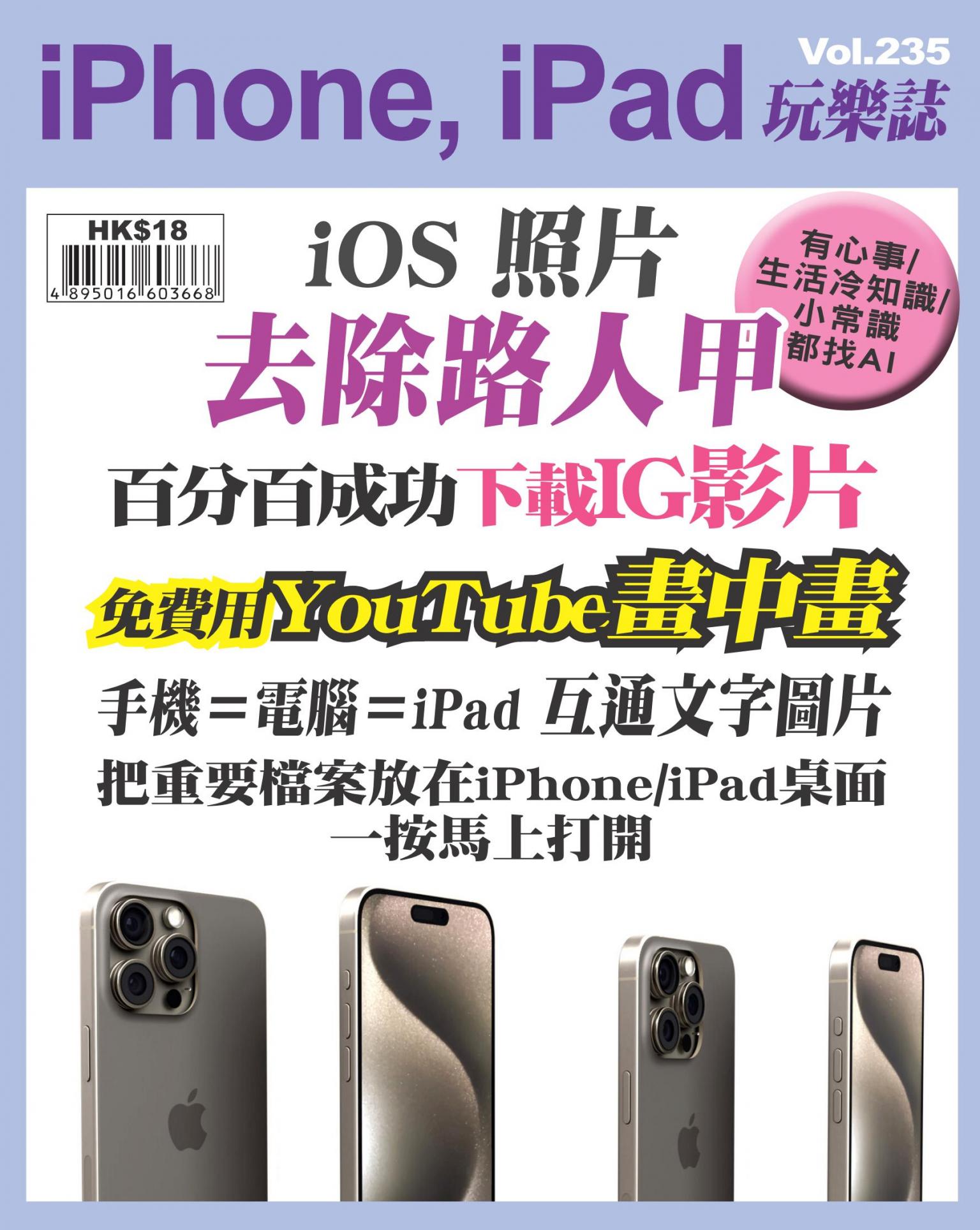 iPhone, iPad 玩樂誌 Vol.235