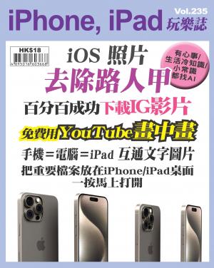 iPhone, iPad 玩樂誌2024/9月 第235期