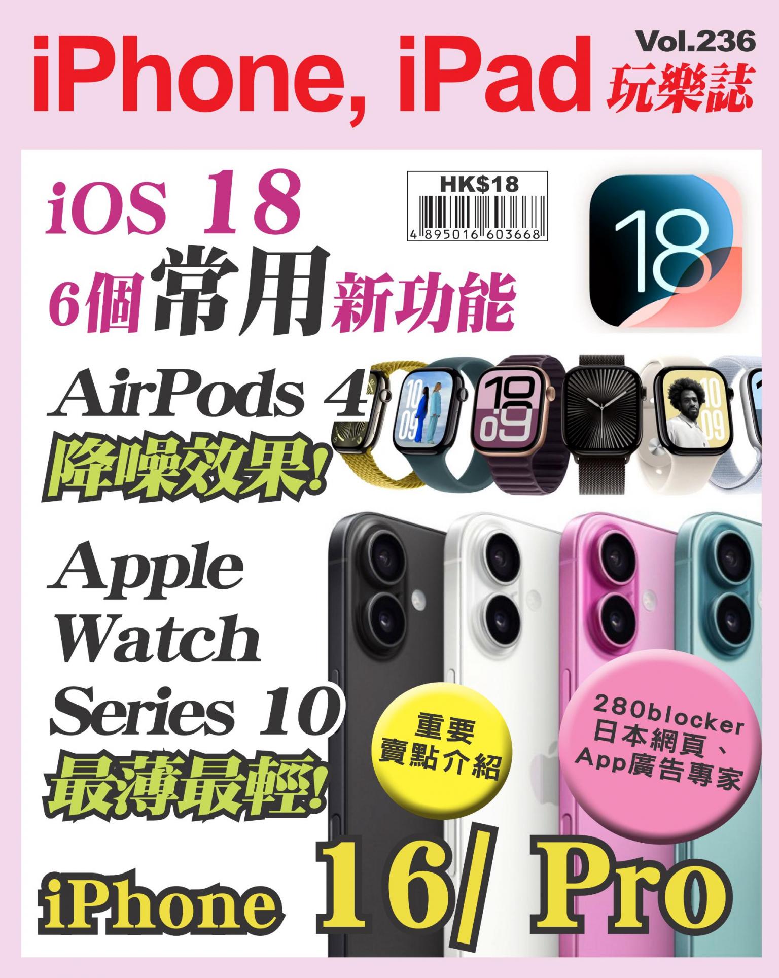 iPhone, iPad 玩樂誌 Vol.236