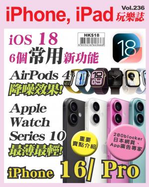 iPhone, iPad 玩樂誌 2024/9月 第236期