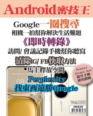 Android密技王2024/10月 第108期