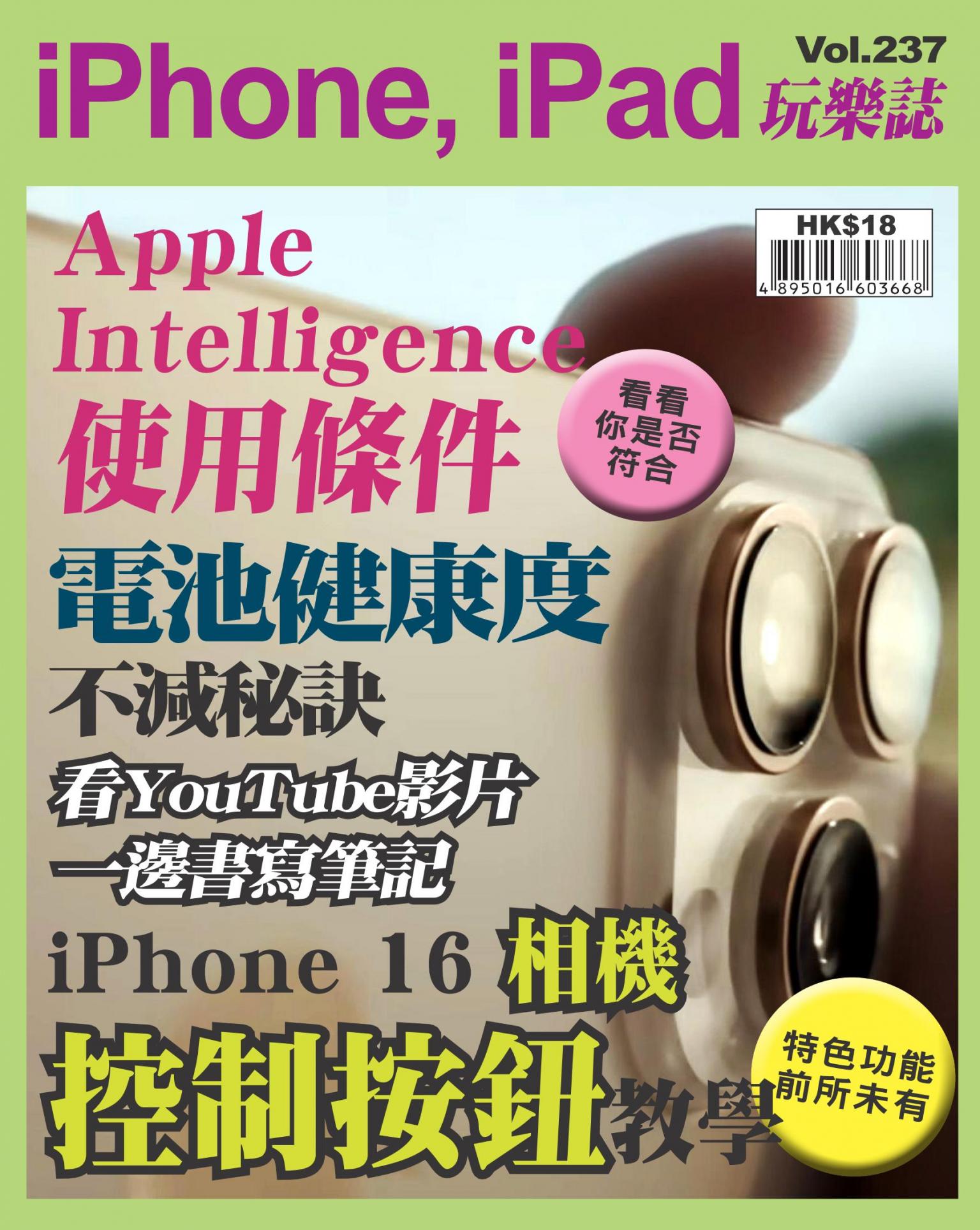 iPhone, iPad 玩樂誌 Vol.237