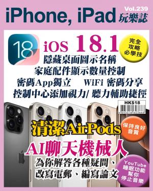 iPhone, iPad 玩樂誌2024/11月第239期