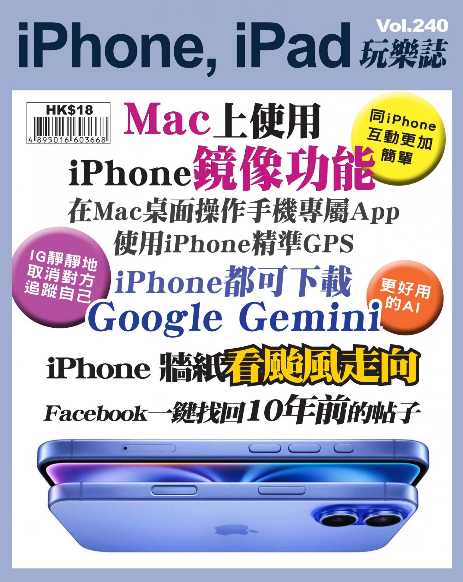 iPhone, iPad 玩樂誌 Vol.240