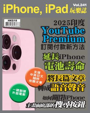 iPhone, iPad 玩樂誌 Vol.241