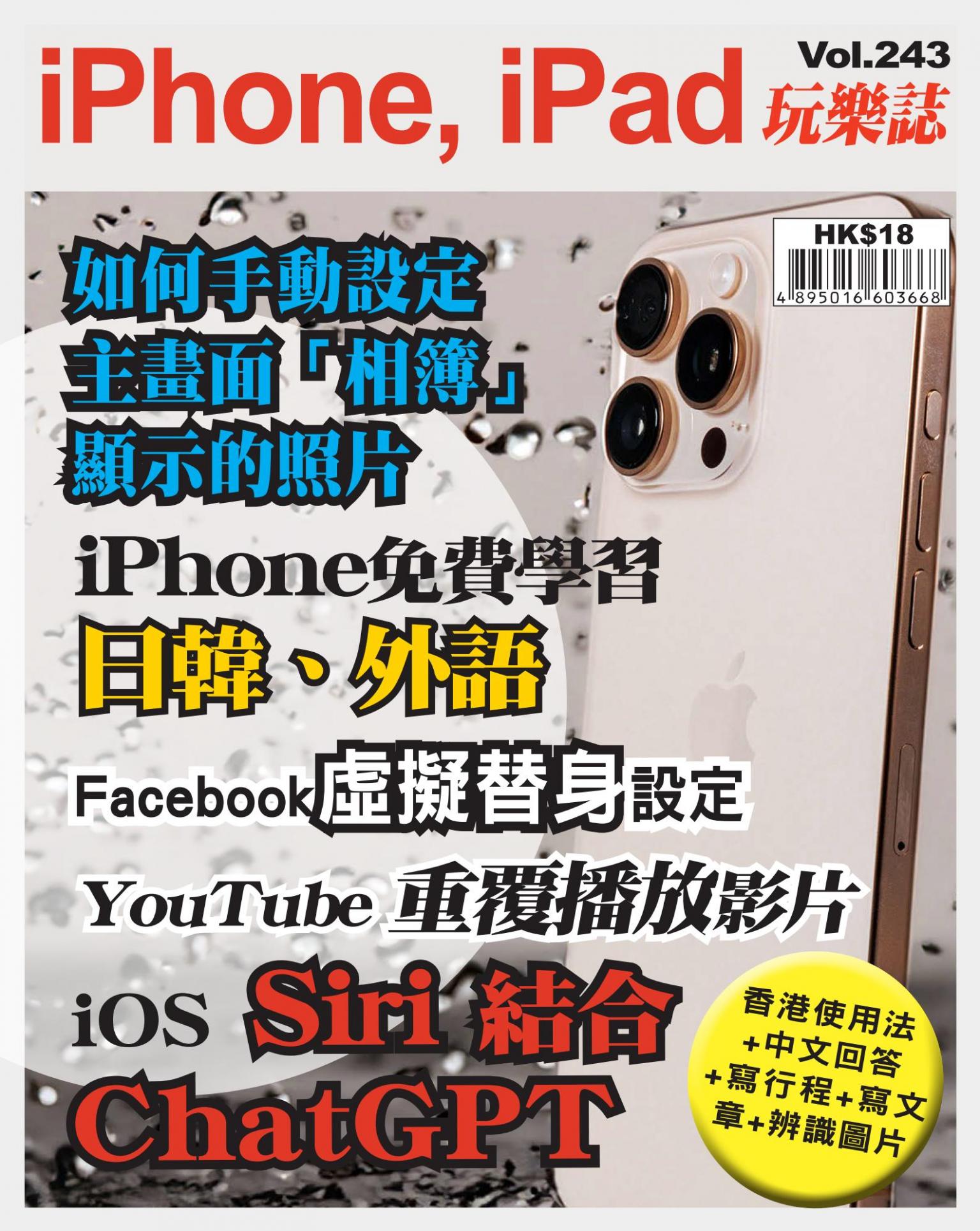 iPhone, iPad 玩樂誌 Vol.243