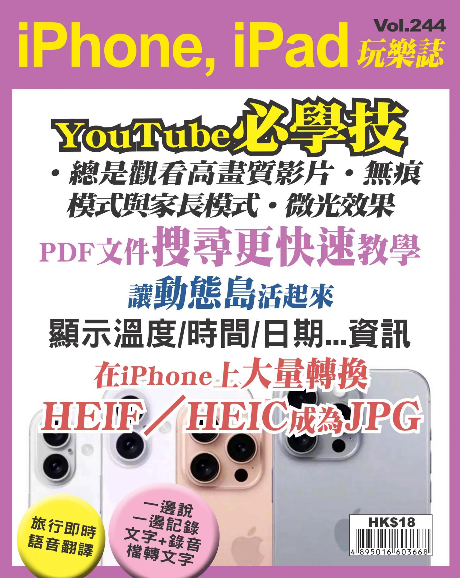 iPhone, iPad 玩樂誌 Vol.244