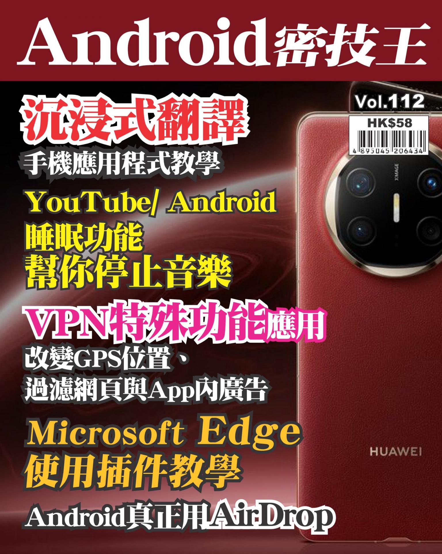 Android 密技王 Vol.112
