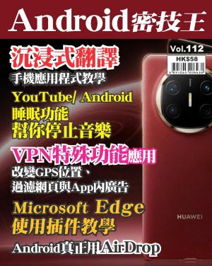 Android 密技王2025/2月 第112期