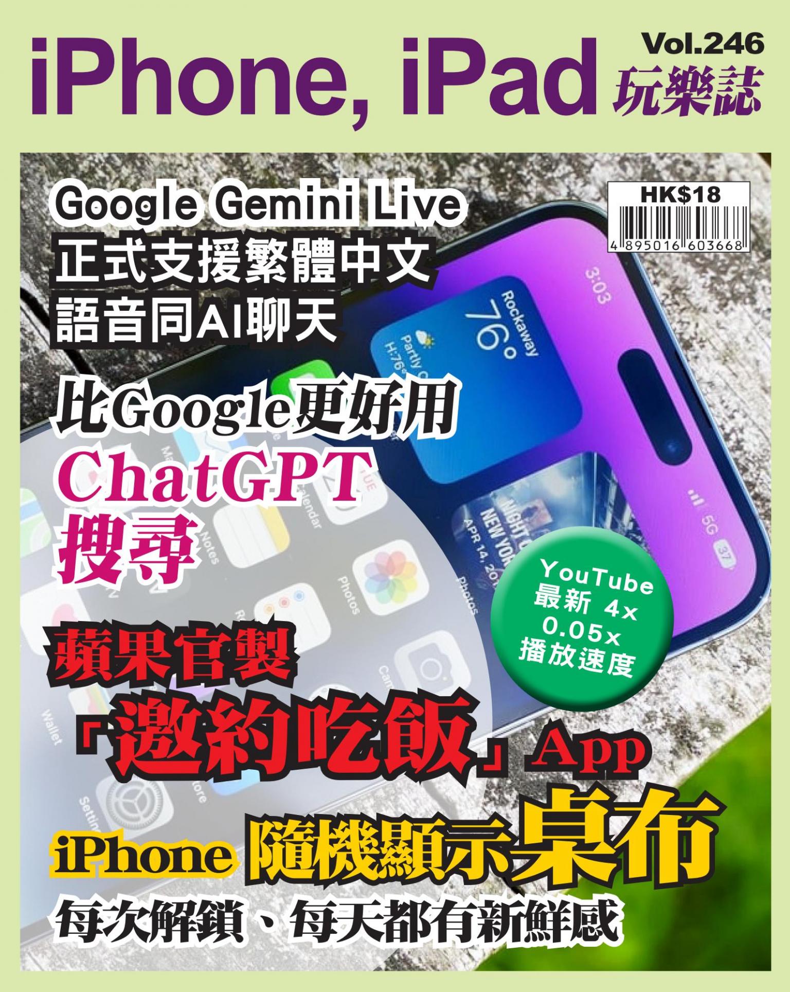 iPhone, iPad 玩樂誌 Vol.246