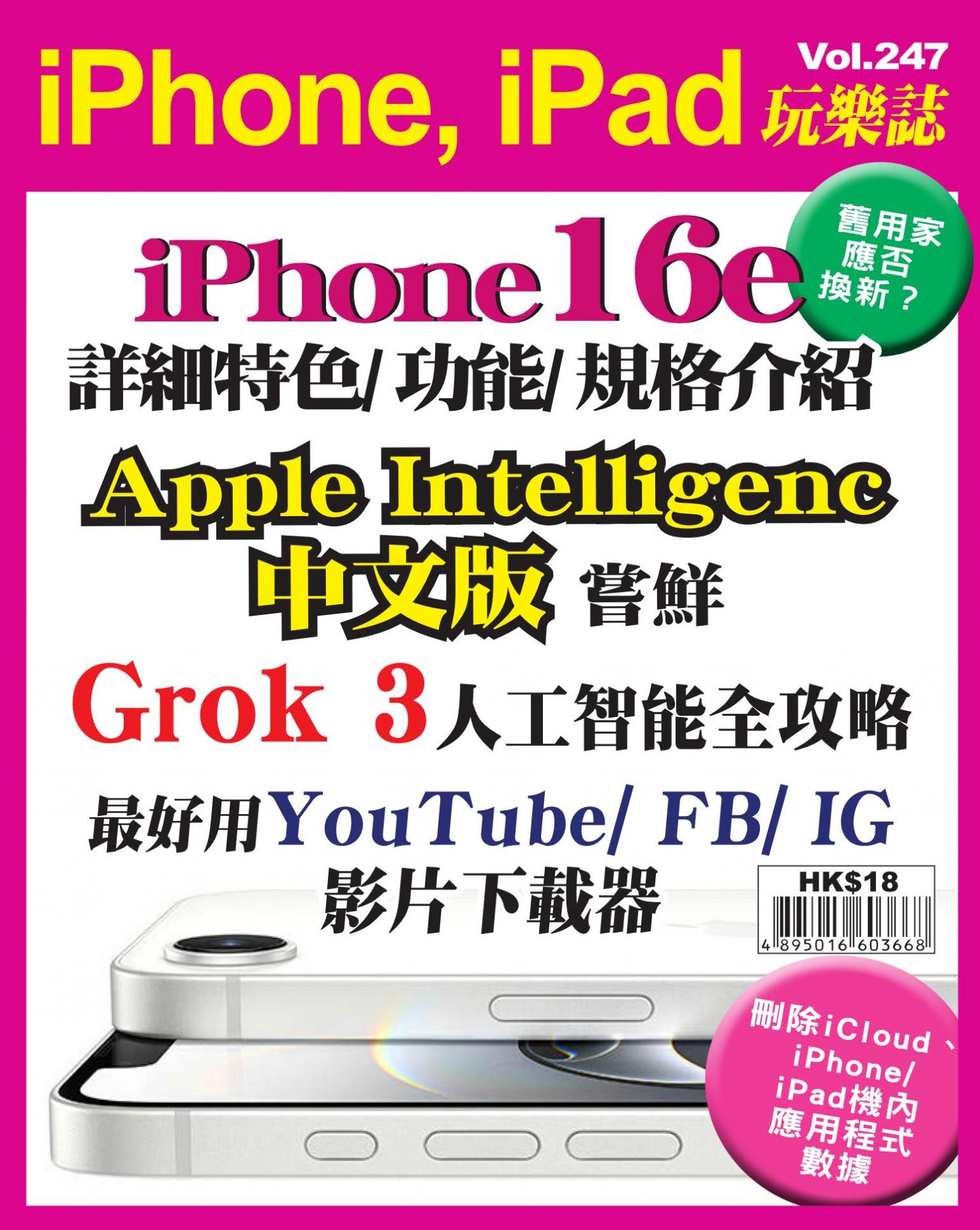 iPhone, iPad 玩樂誌 Vol.247