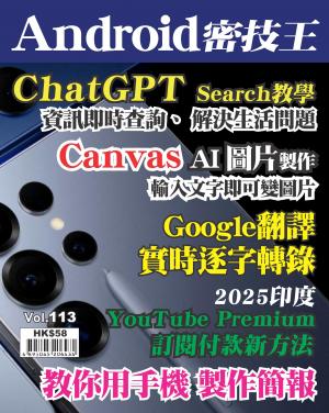 Android 密技王2025/3月 第113期