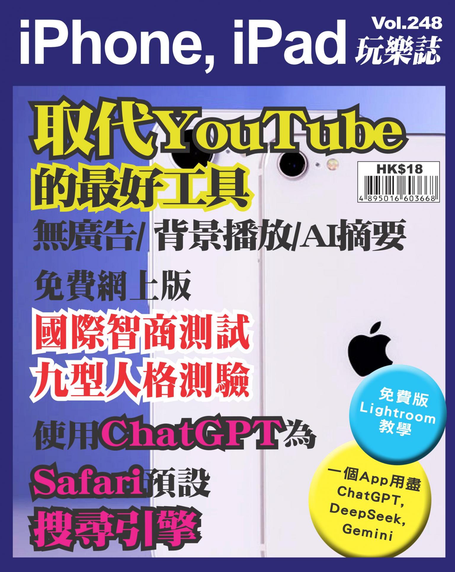 iPhone, iPad 玩樂誌 Vol.248