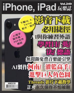 iPhone, iPad 玩樂誌 2025/3月 第249期