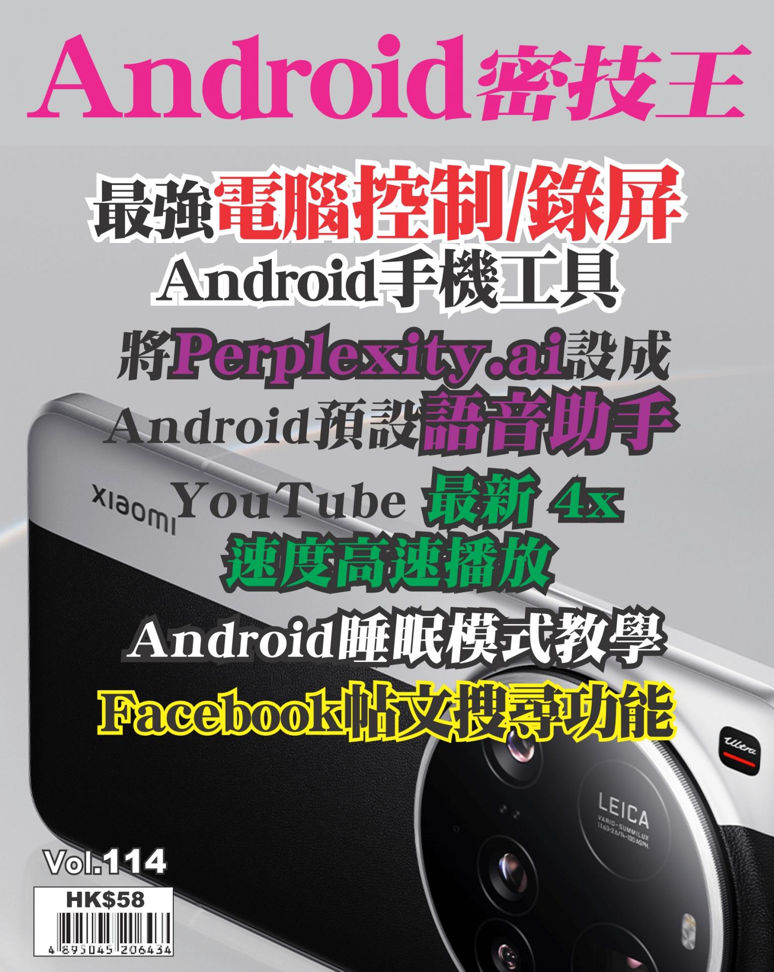 Android 密技王 Vol.114