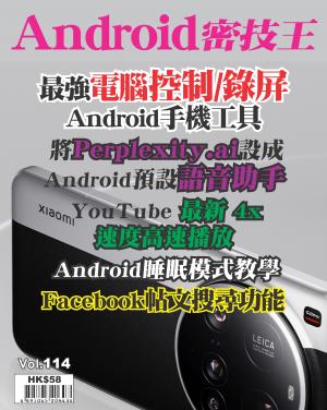 Android 密技王2025/4月 第114期