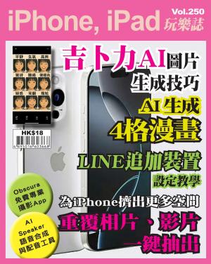 iPhone, iPad 玩樂誌 Vol.250