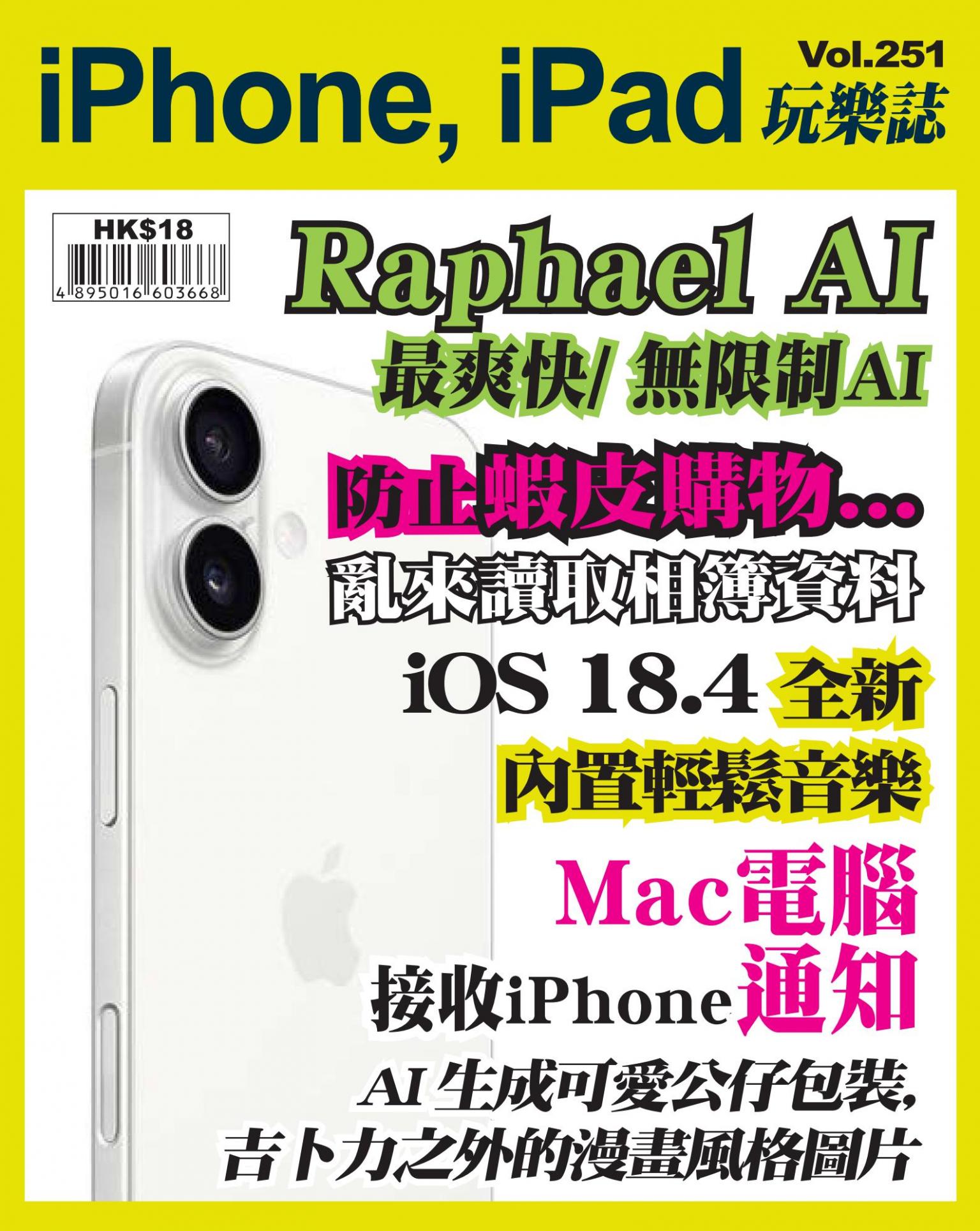 iPhone, iPad 玩樂誌 Vol.251