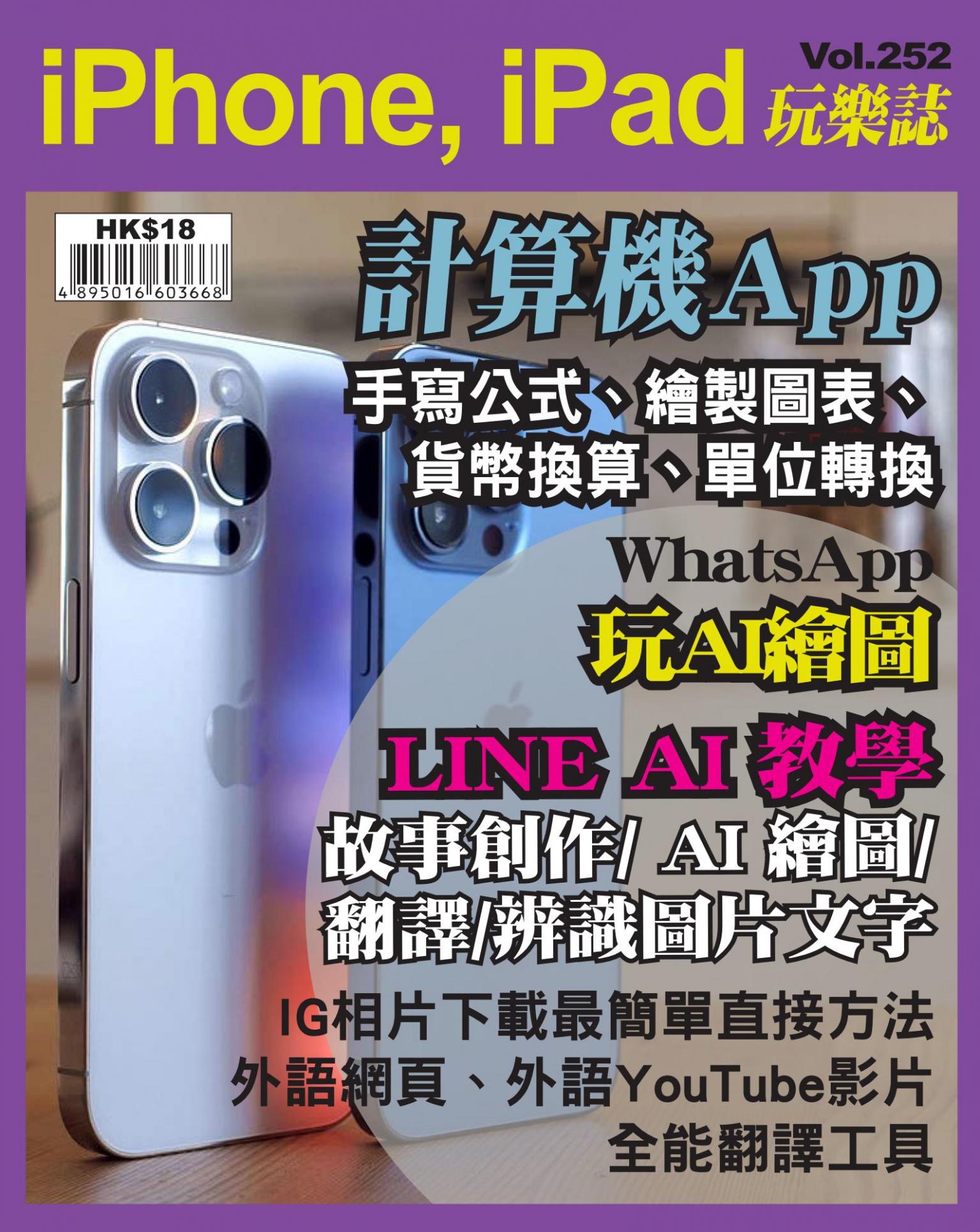 iPhone, iPad 玩樂誌 Vol.252
