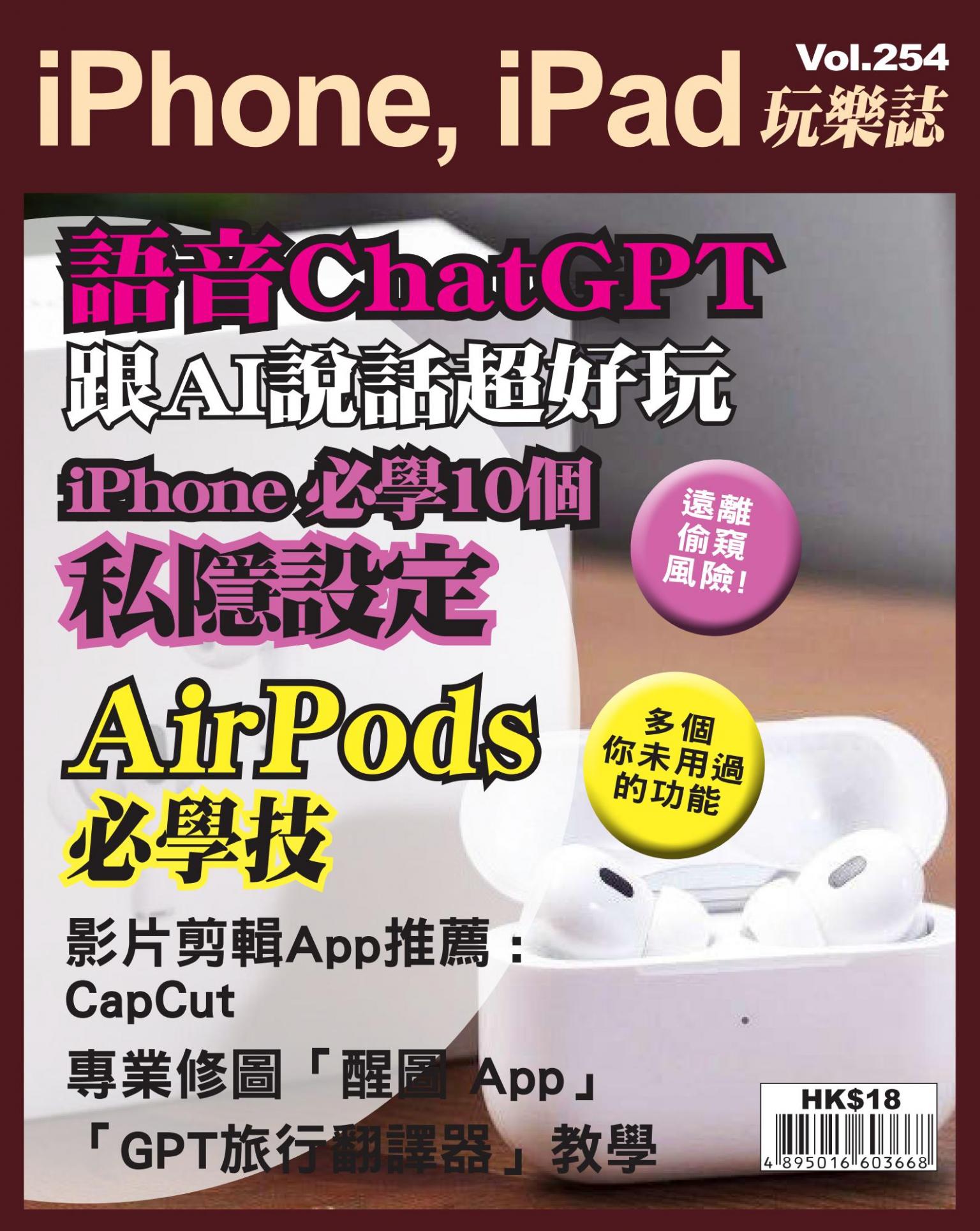 iPhone, iPad 玩樂誌 Vol.254