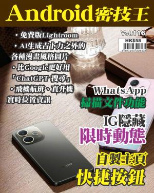 Android 密技王2025/6月 第116期