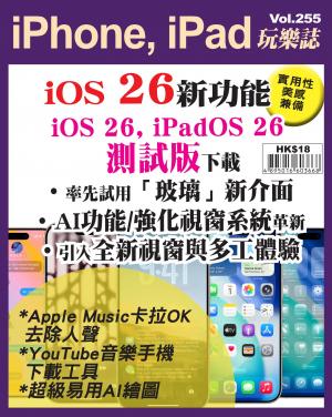 iPhone, iPad 玩樂誌 Vol.255