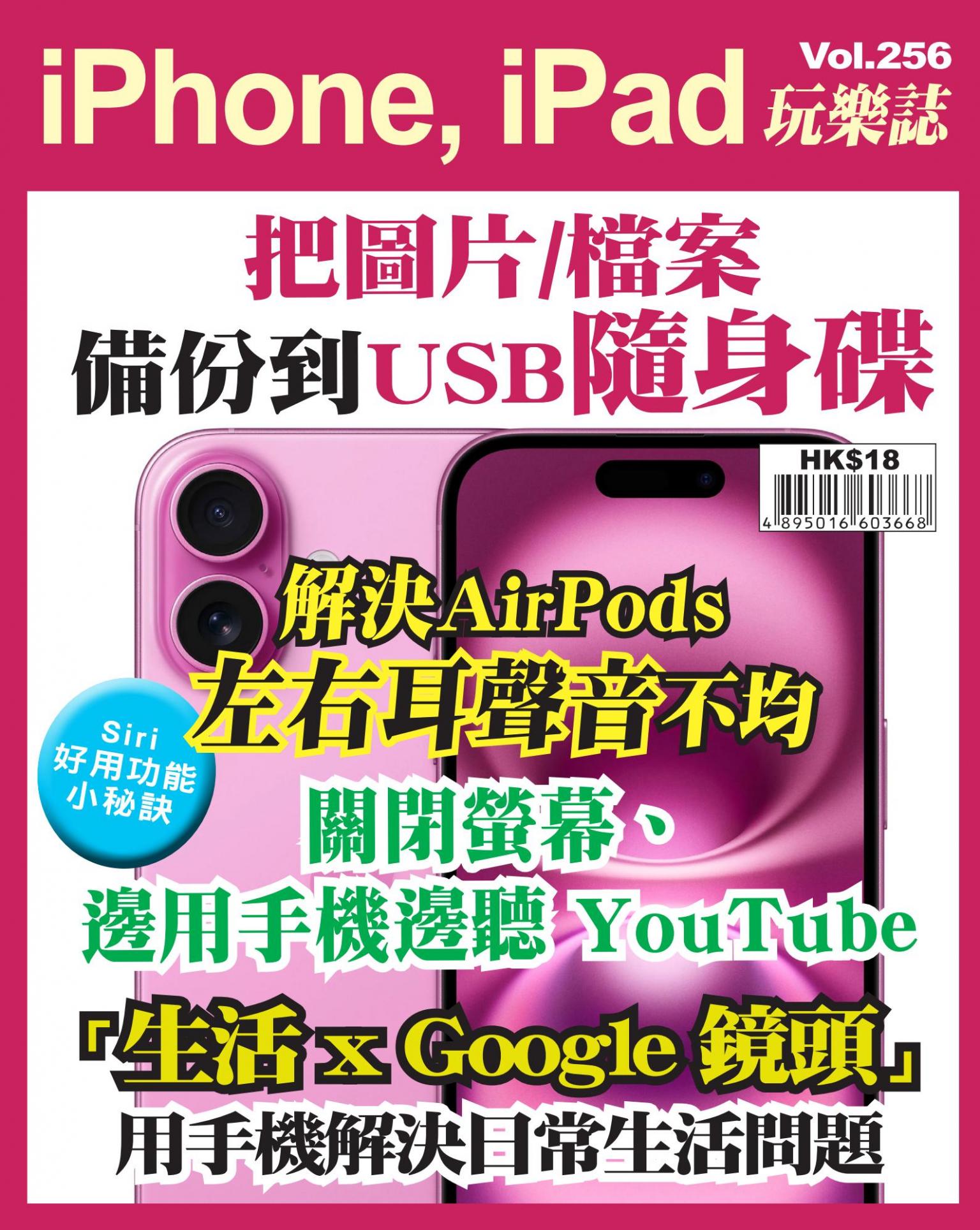 iPhone, iPad 玩樂誌 Vol.256