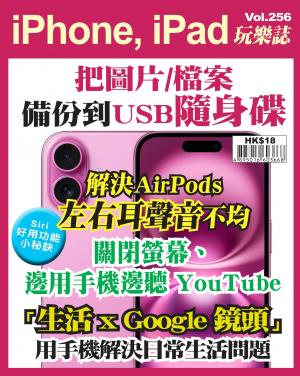 iPhone, iPad 玩樂誌 2025/7月 第256期