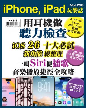 iPhone, iPad 玩樂誌 Vol.258