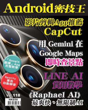Android密技王2025/8月 第118期